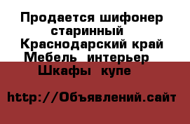 Продается шифонер старинный - Краснодарский край Мебель, интерьер » Шкафы, купе   